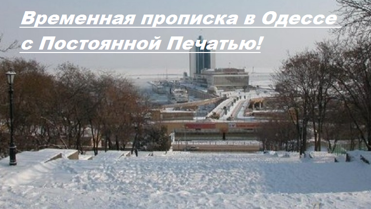 Прописка в Одесі