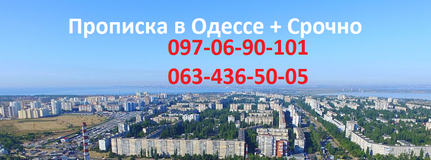 Прописка в Одессе срочно и недорого