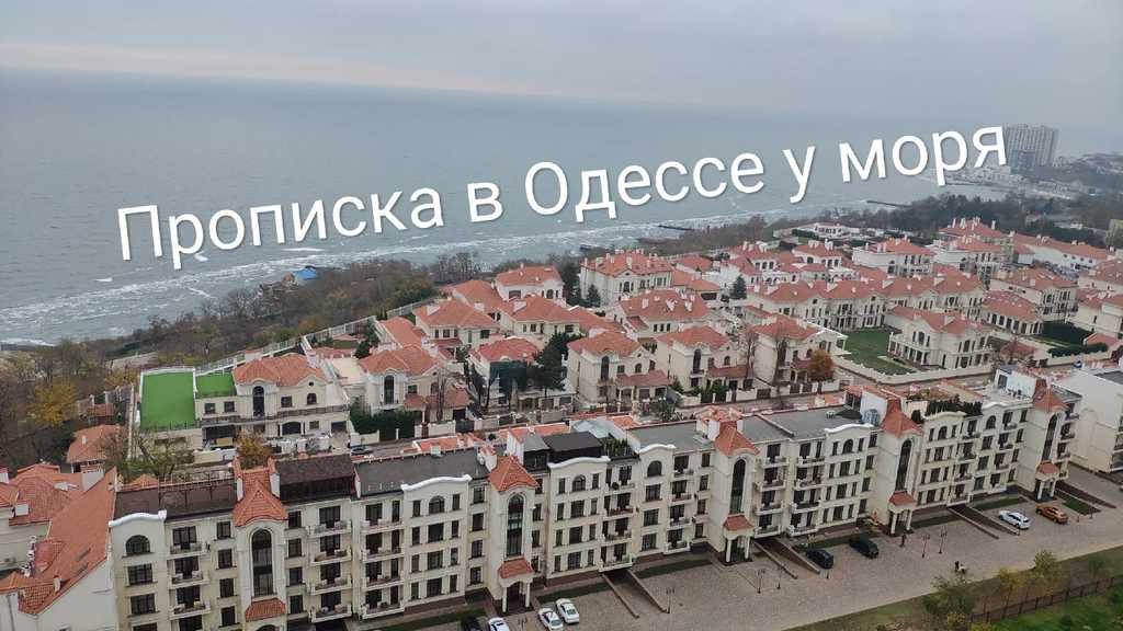 Прописка в Одессе 2020