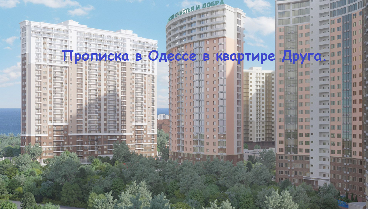 Прописка в Одессе официально и быстро.