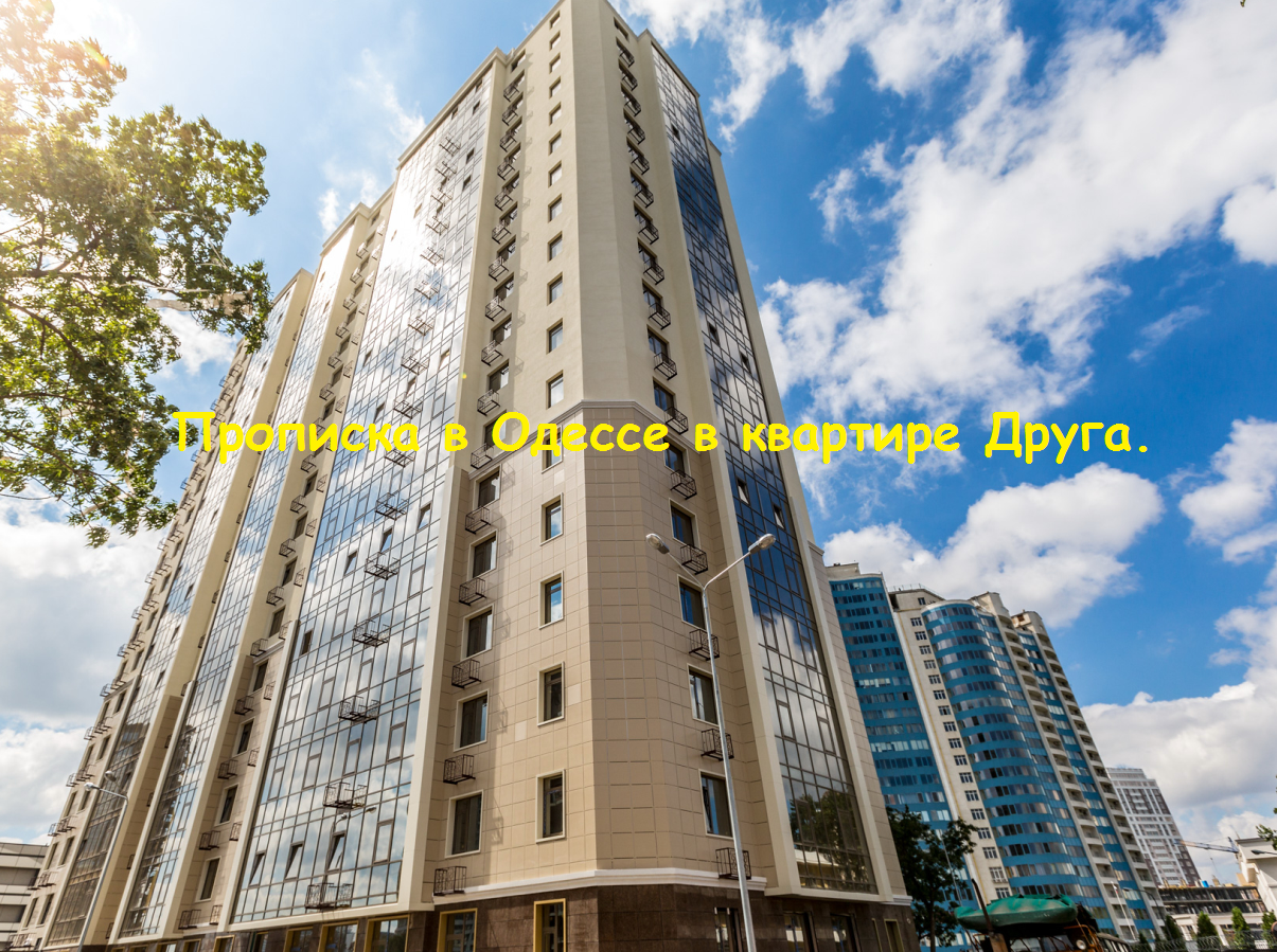 Прописка в Одессе в квартире Друга.