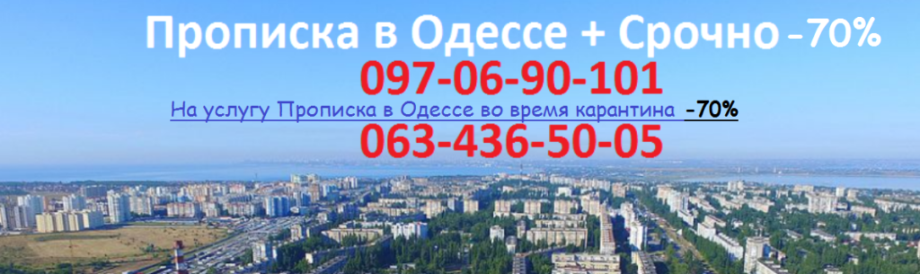Прописка в Одессе во время карантина -50%