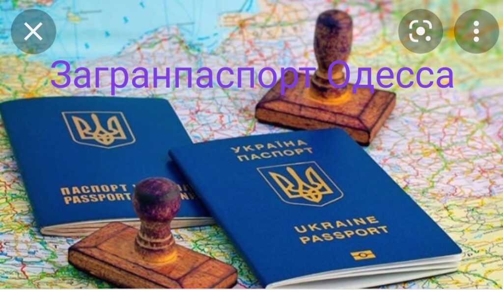 Загранпаспорт Одесса