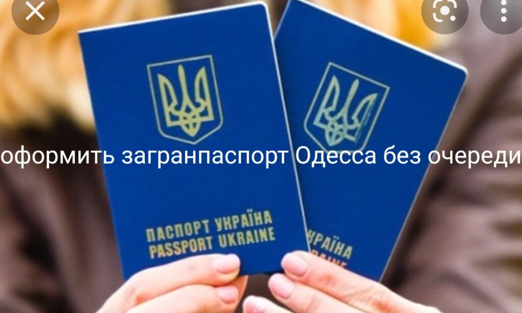 срочный загранпаспорт одесса
